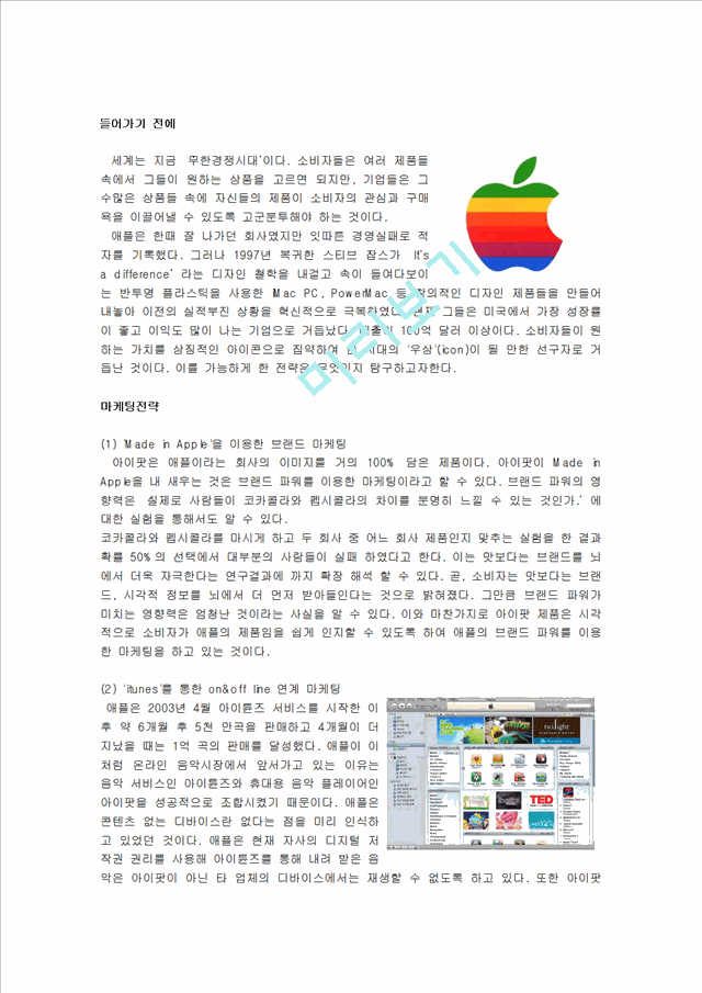 [경영,경제][기업분석] 애플 성공요인(2).hwp